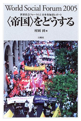 “帝国”をどうする (世界社会フォーラム5日本参加者レポート)