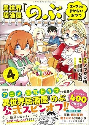 このマンガがすごい! comics 異世界居酒屋「のぶ」 エーファとまかない