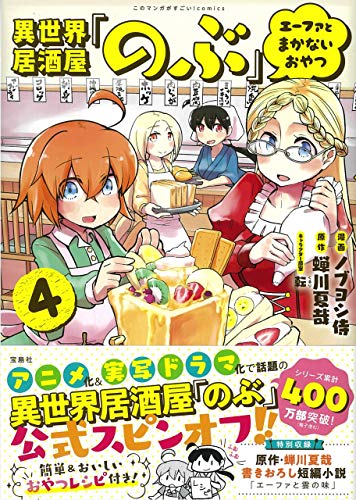 このマンガがすごい! comics 異世界居酒屋「のぶ」 エーファとまかないおやつ 4