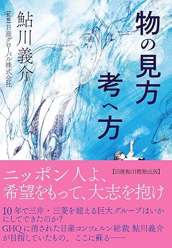 物の見方 考へ方