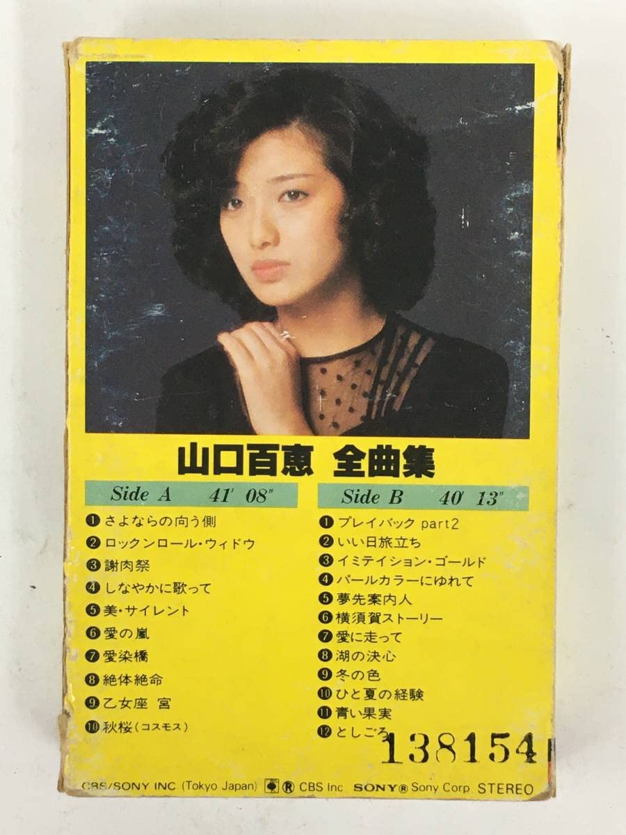 Amazon.co.jp: 山口百恵 全曲集 カセットテープ 歌手 アイドル