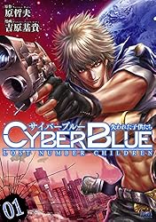 サイバーブルー 失われた子供たち 1巻 (ゼノンコミックス) | 原