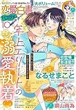 恋愛白書パステル 2023年10月号 [雑誌]