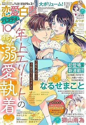 Amazon.co.jp: 恋愛白書パステル 2026年7月号 sideA [雑誌] eBook : 玄