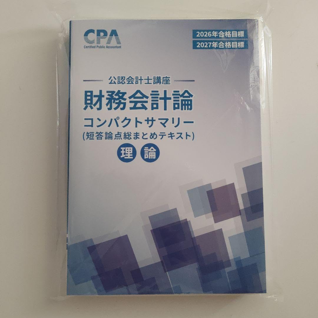 CPA 2025/2026 短答科目テキスト 問題集 コンサマ 等 2025⁄2026 財務会計論 理論 テキスト＆短答対策問題集＆コンサマ