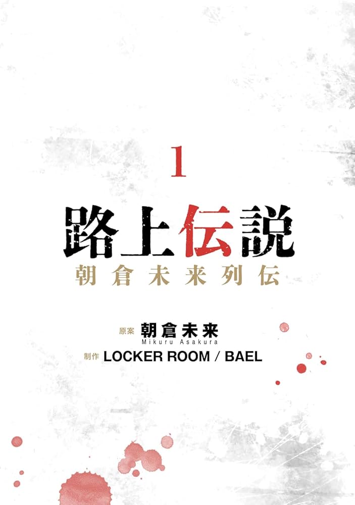 Amazon.co.jp: 路上伝説 朝倉未来列伝 1 (ヒューコミックス