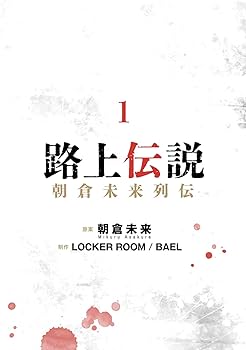 Amazon.co.jp: 路上伝説 朝倉未来列伝 1 (ヒューコミックス