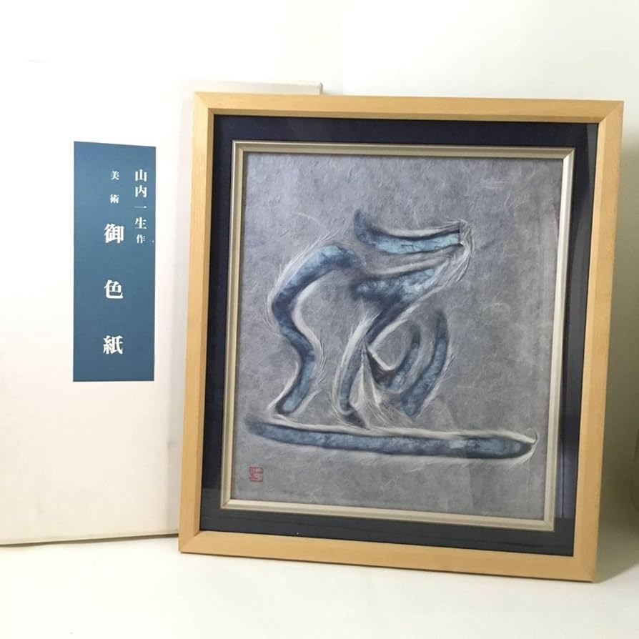 Amazon.co.jp: 山内一生 和紙工芸 在銘道額装 人間国宝 額付き Amazon.co.jp: 山内一生 和紙工芸 在銘道額装 人間国宝 額付き