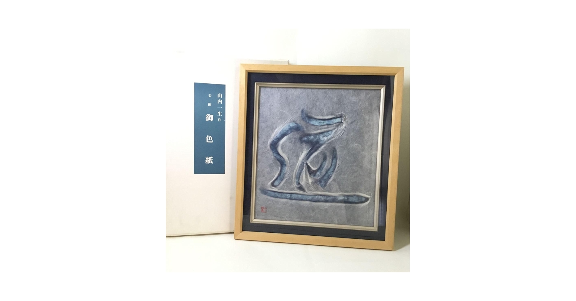 Amazon.co.jp: 山内一生 和紙工芸 在銘道額装 人間国宝 額付き