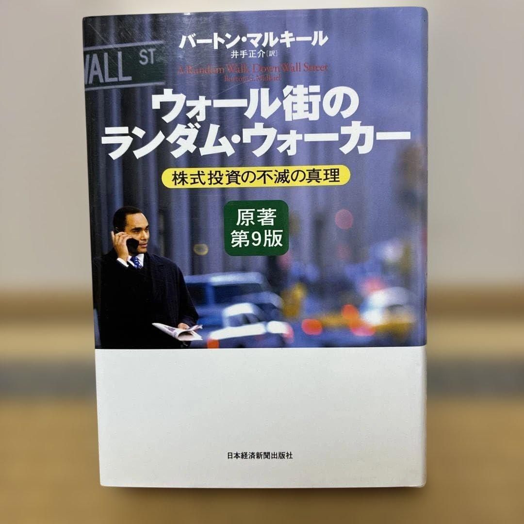可 ウォール街のランダム ウォーカー 株式投資の不滅の真理