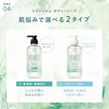 Amazon | [2023夏限定] BOTANIST ボタニスト | リフレッシュ ボディー