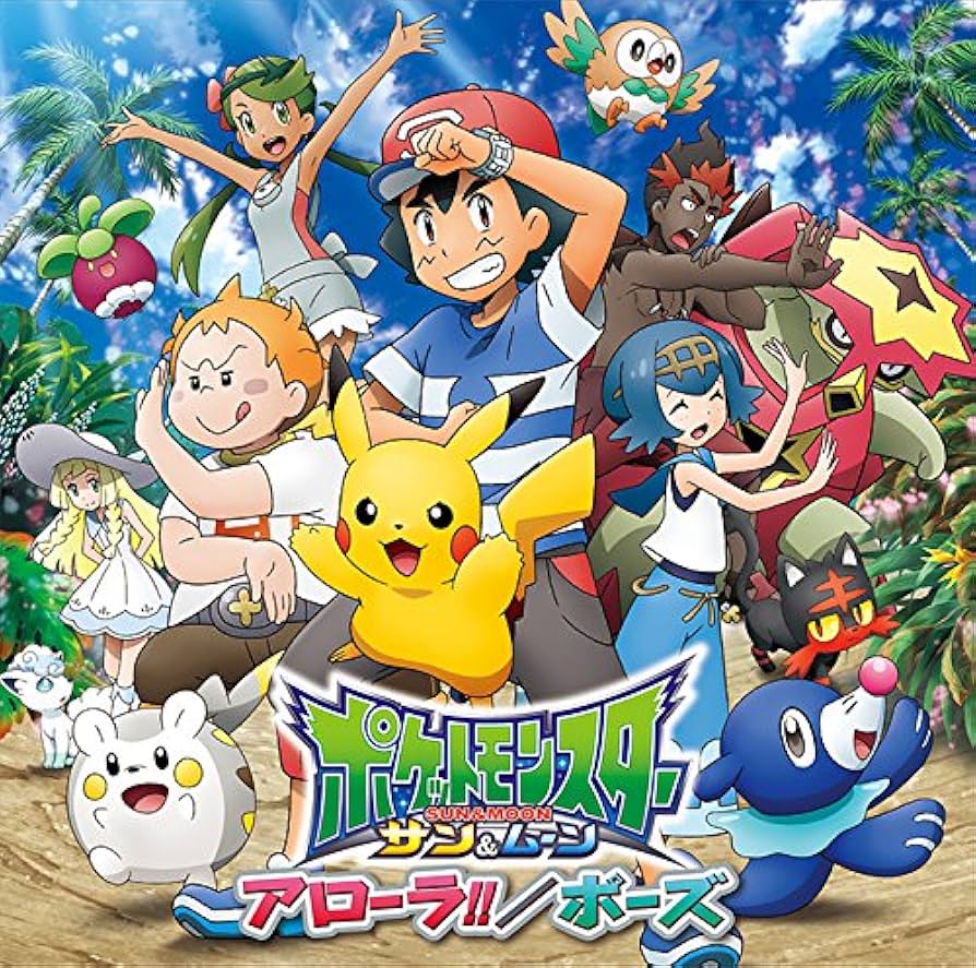 ポケットモンスターアローラ編 CD+DVD+モンコレ（ピカチュウZワザver） ポケットモンスターアローラ編 CD+DVD+モンコレ（ピカチュウZ