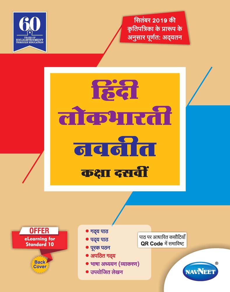 Std 10 | Lokbharti Navneet | Digest | Marathi Medium | Maharashtra State Board | SSC Hardcover