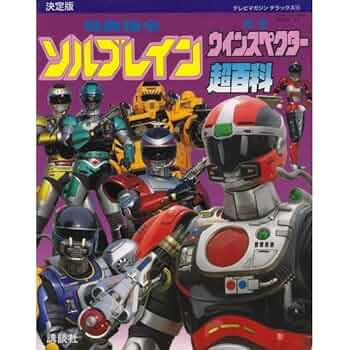 特警ウインスペクター＆特急指令ソルブレイン　塗装消しゴムセット 特警ウインスペクター＆特急指令ソルブレイン 塗装消しゴム