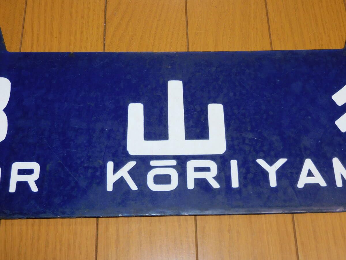 Amazon.co.jp: 看板 琺瑯製 鉄道 行先板 サボ 磐越西線 郡山行