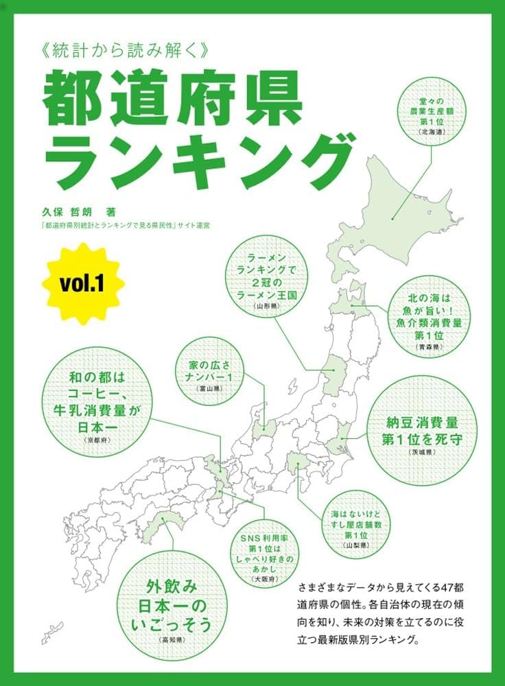 統計から読み解く 都道府県ランキング | 久保 哲朗 |本 | 通販 | Amazon 統計から読み解く 都道府県ランキング | 久保 哲朗 |本 | 通販 | Amazon