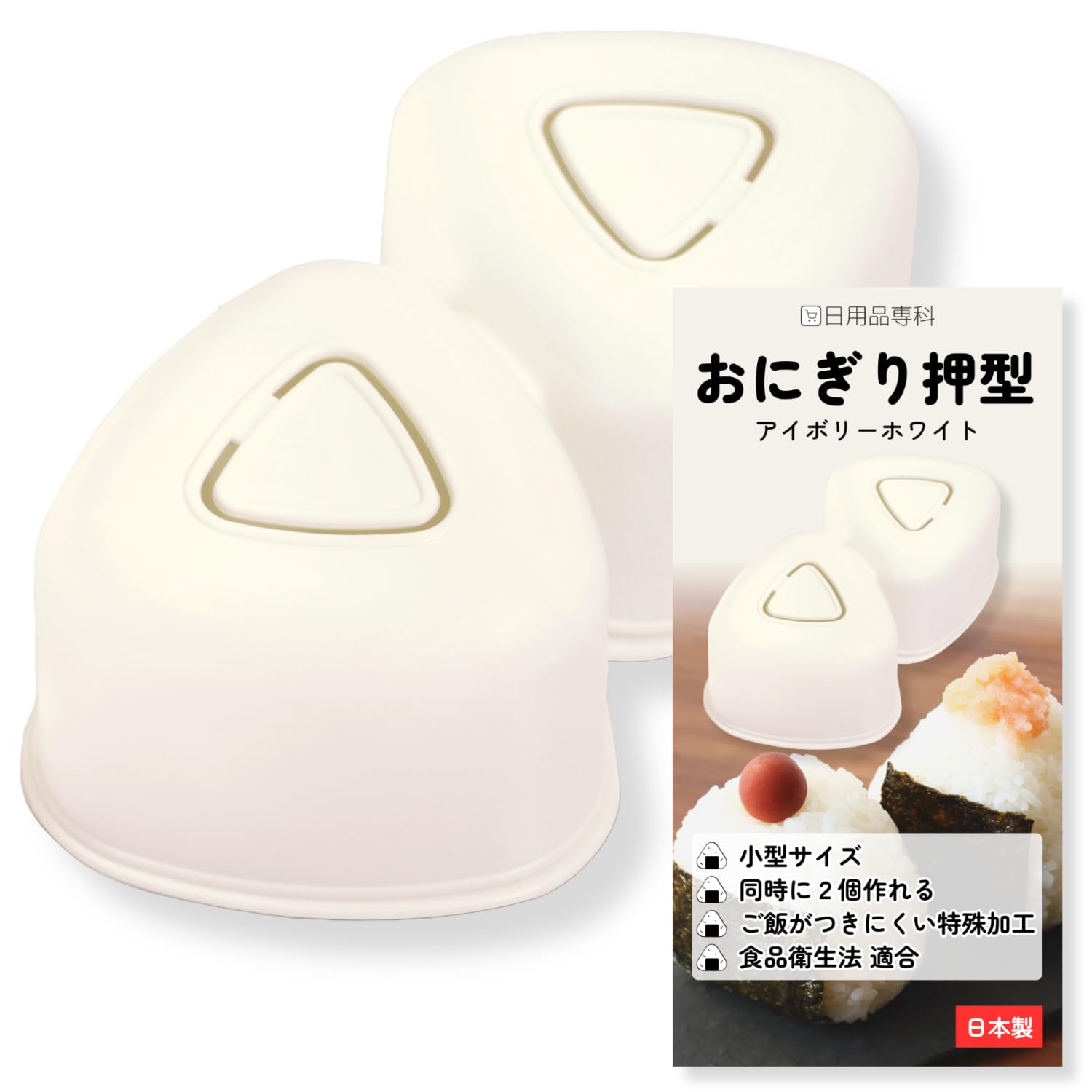 Amazon｜【日本製・食品衛生法適合】おにぎり押型 アイボリーホワイト