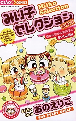 こっちむいて！みい子（22） (ちゃおコミックス) | おのえりこ