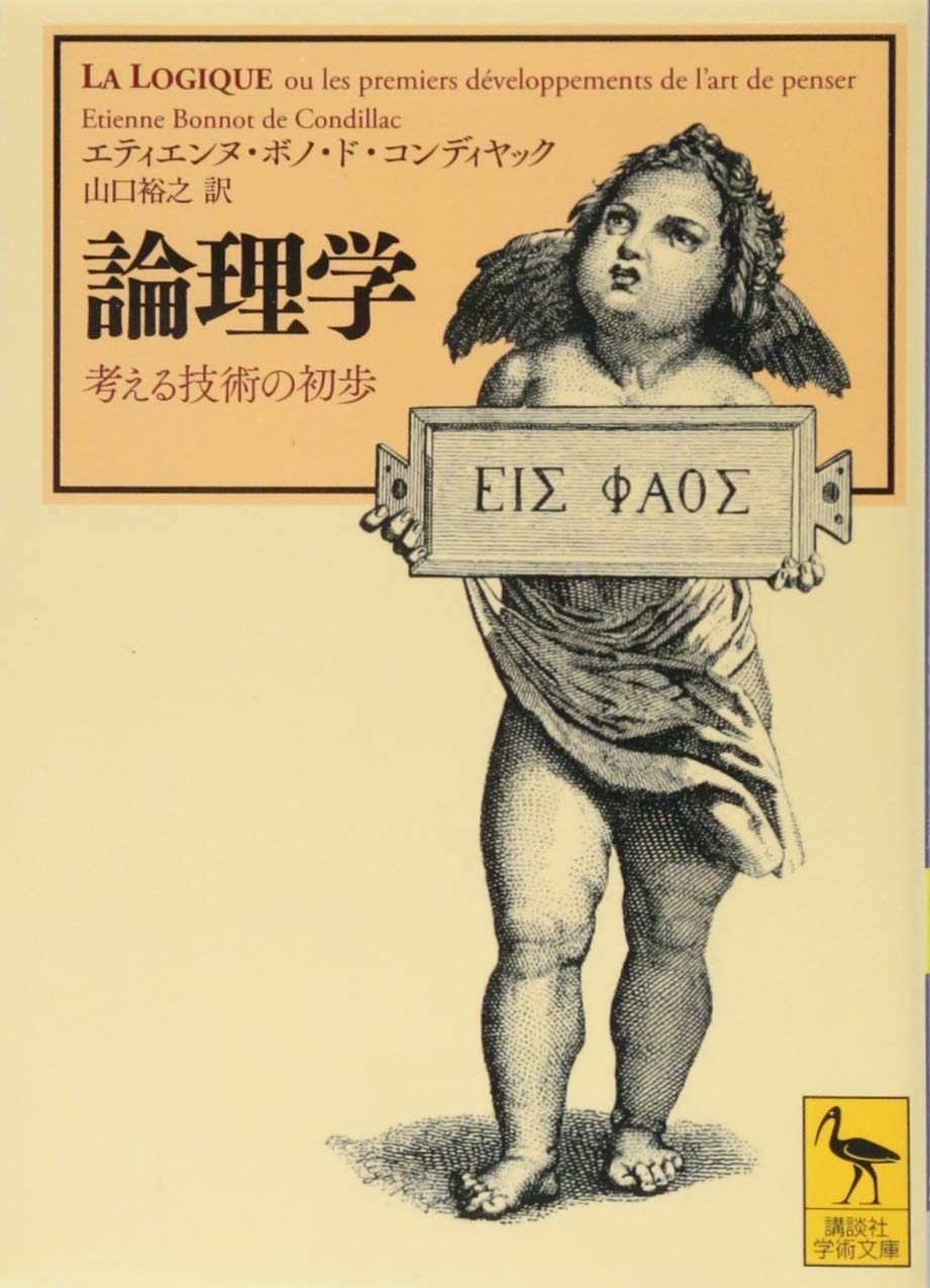 論理学 考える技術の初歩 (講談社学術文庫 2369) | エティエンヌ