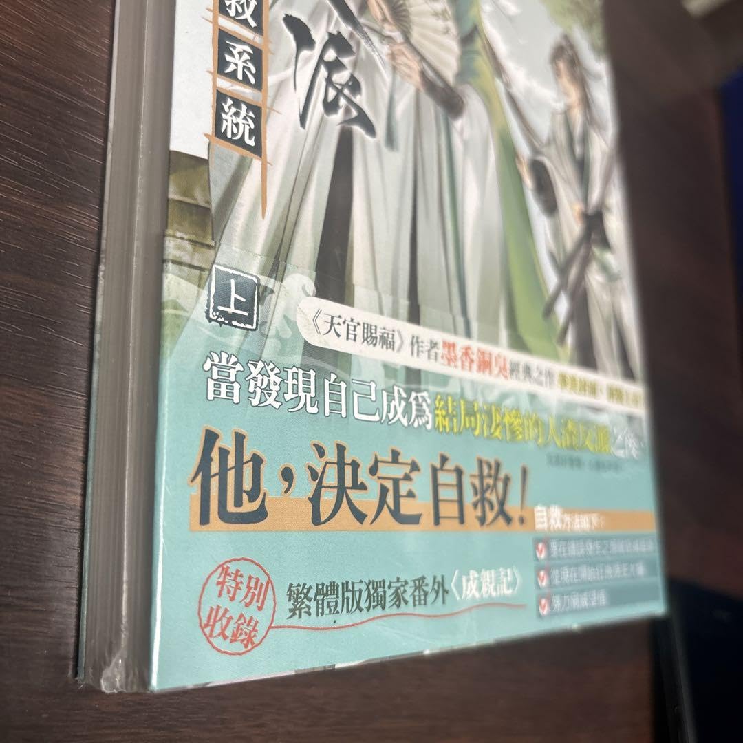 【シュリンク付新品】人渣反派自救系統　台湾 新装版 特装版 51dmQeZ+8XL._AC_UF350,