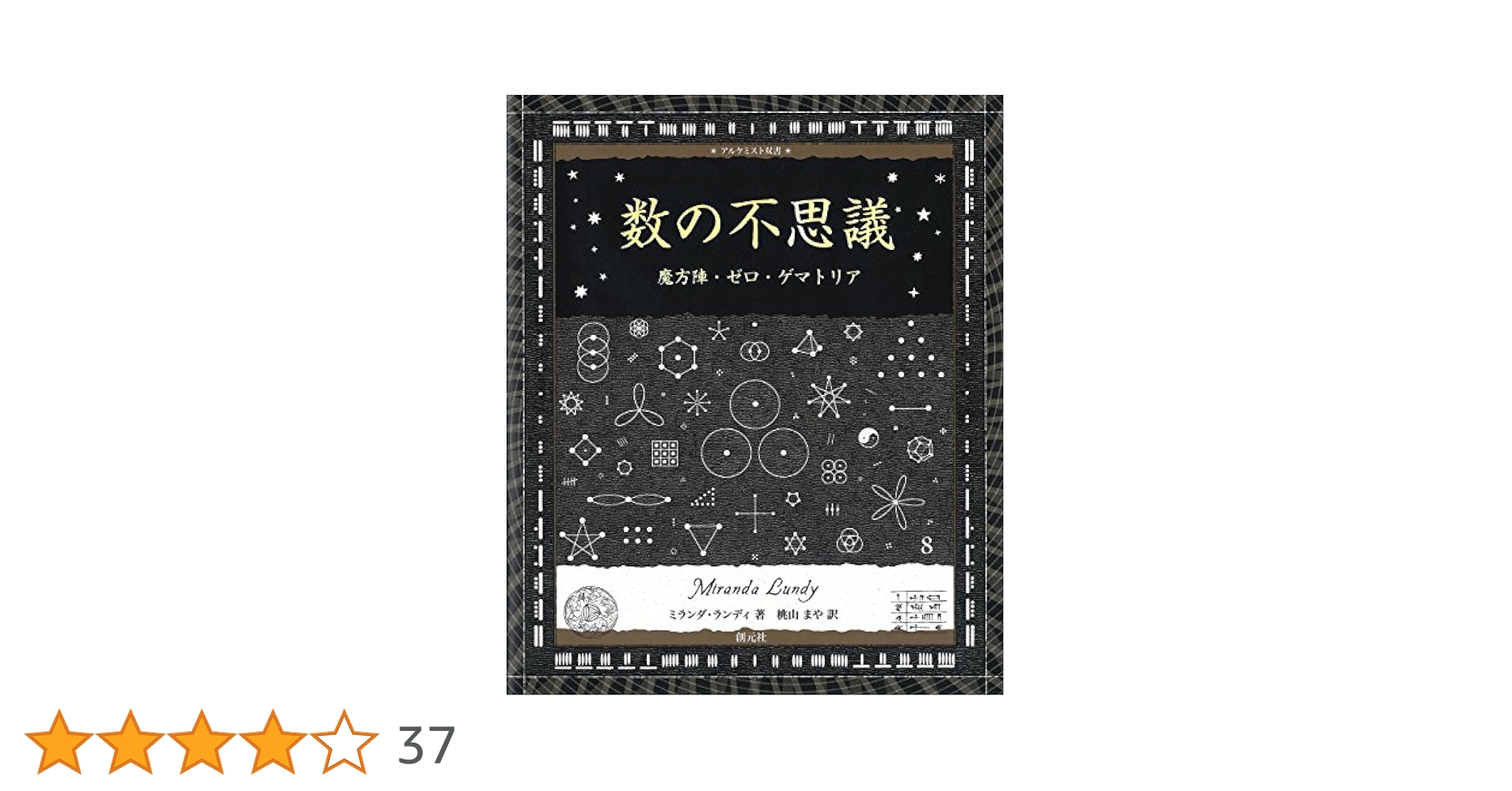 ゲマトリア数秘術 : 聖書に隠された数の暗号
久保 有政 ヨドバシ.com - ゲマトリア数秘術―聖書に隠された数の暗号(ムー