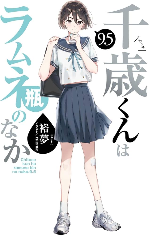 Amazon.co.jp: 千歳くんはラムネ瓶のなか (9.5) (ガガガ文庫 ガひ 5-12