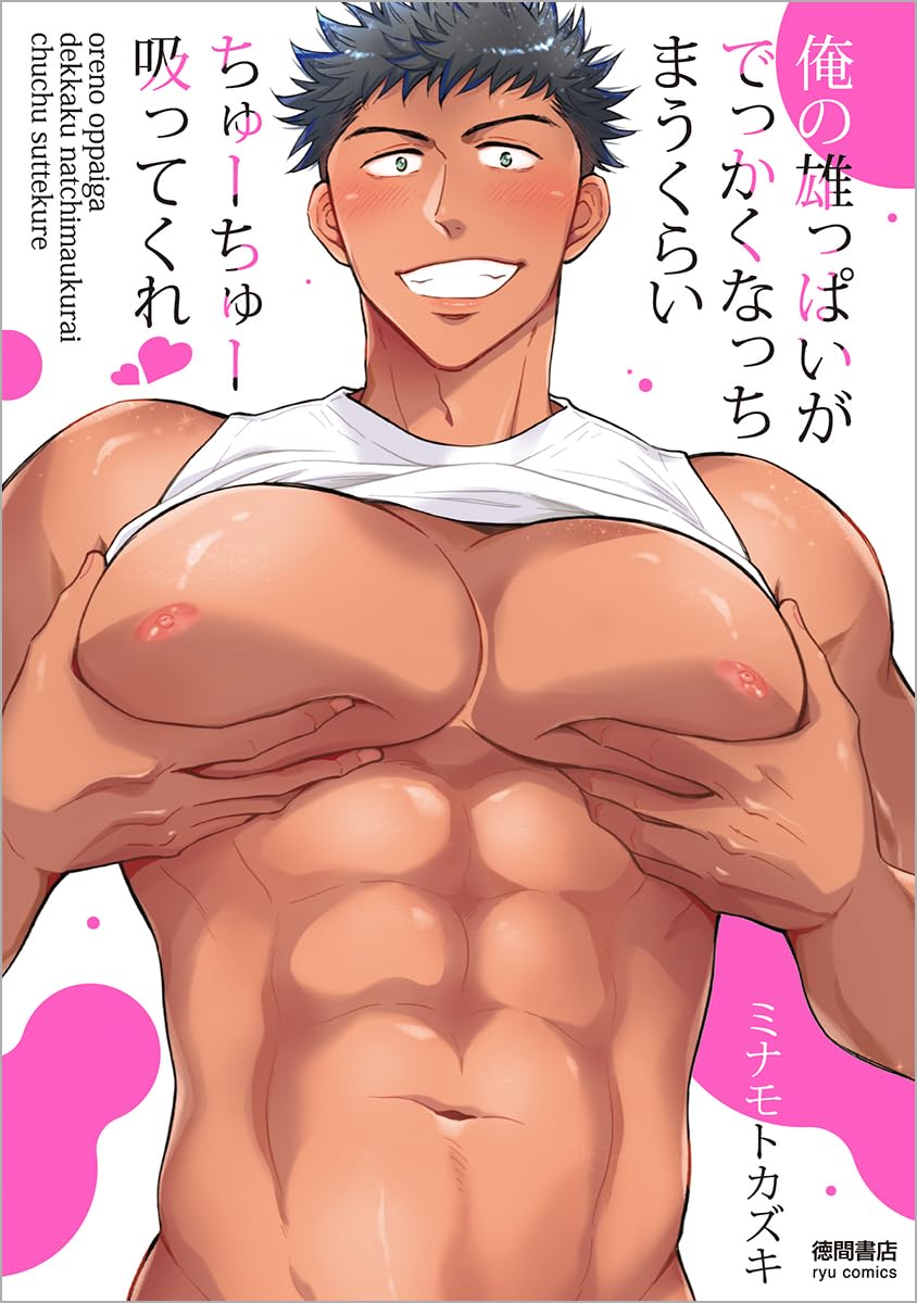 Amazon.co.jp: 俺の雄っぱいがでっかくなっちまうくらいちゅーちゅー吸ってくれ (リュウコミックス) : ミナモトカズキ: 本