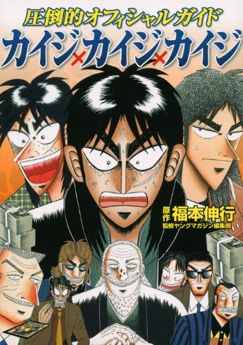 圧倒的オフィシャルガイド カイジ カイジ カイジ Kcデラックス 福本 伸行 ヤングマガジン編集部 本 通販 Amazon