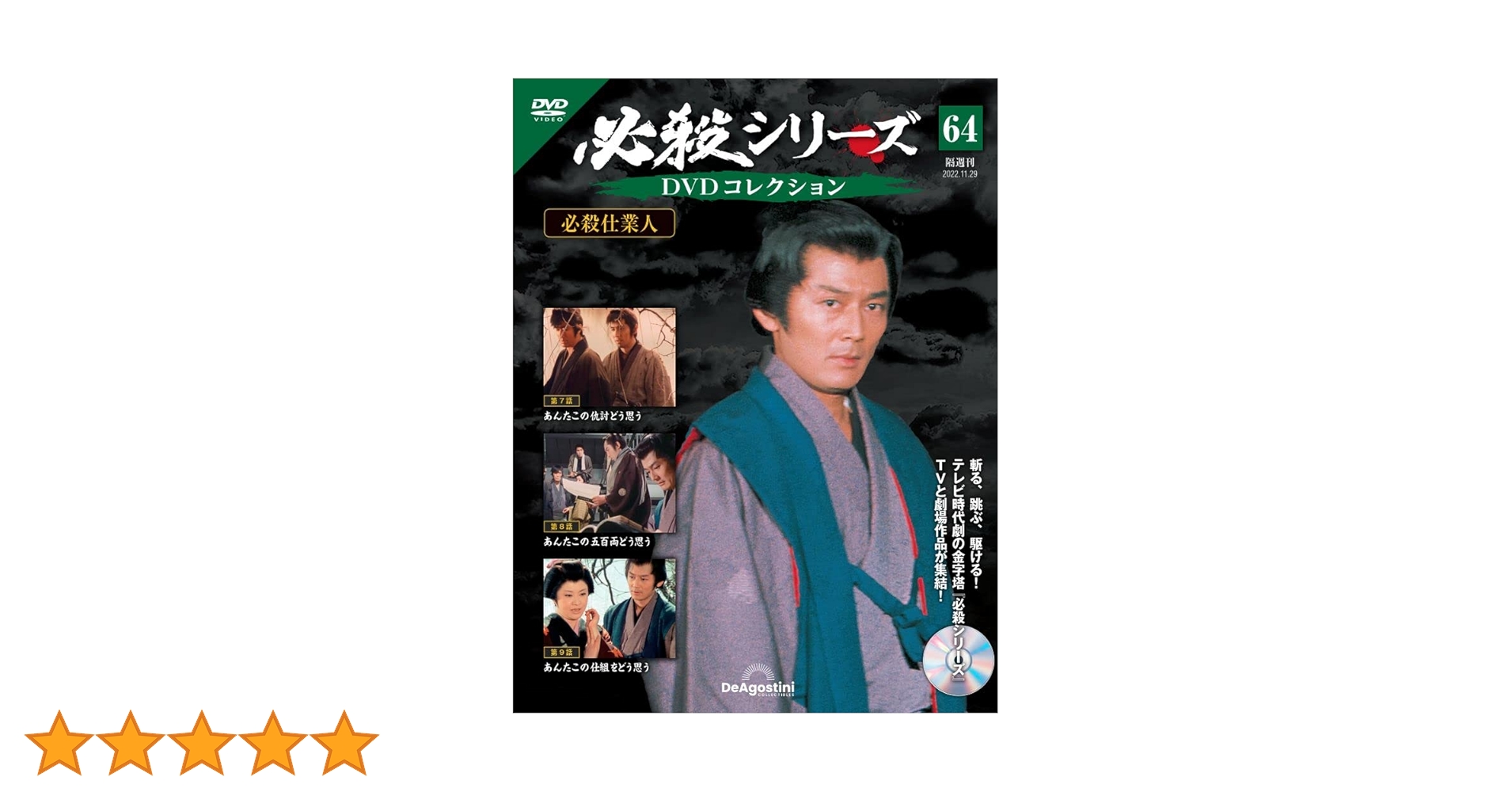 必殺シリーズDVDコレクション 64号 (必殺仕業人 第7話～第9話) [分冊