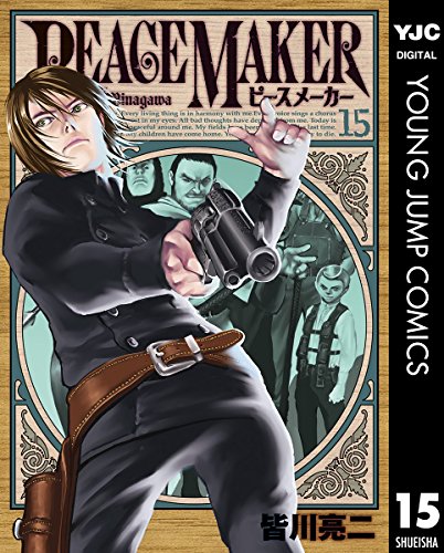 PEACE MAKER 15 (ヤングジャンプコミックスDIGITAL)