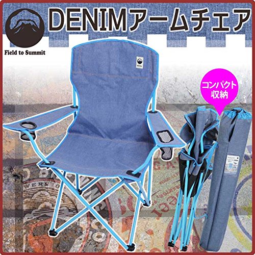 フィールドトゥーサミット(Field to Summit) デニム アームチェア OF-C115DNBL