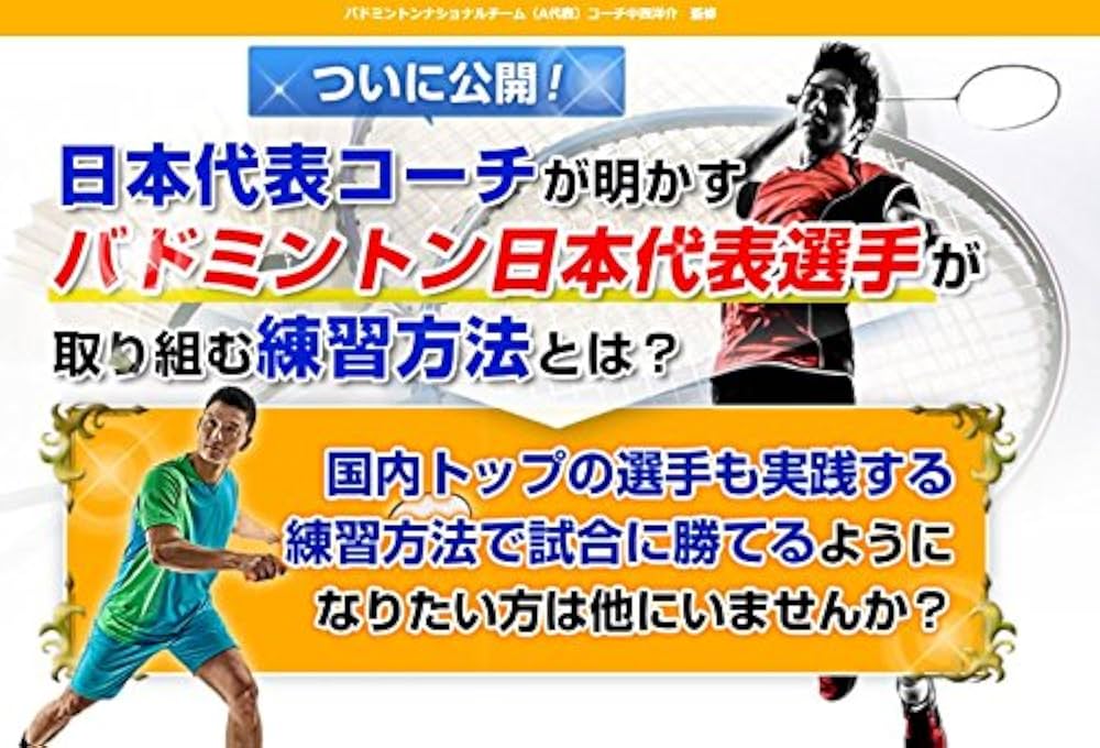 ジュニア選手育成・強化のためのバドミントン 　4巻　指導者　バドミントンDVD Amazon.co.jp: バドミントンシングルス～バドミントンナショナル