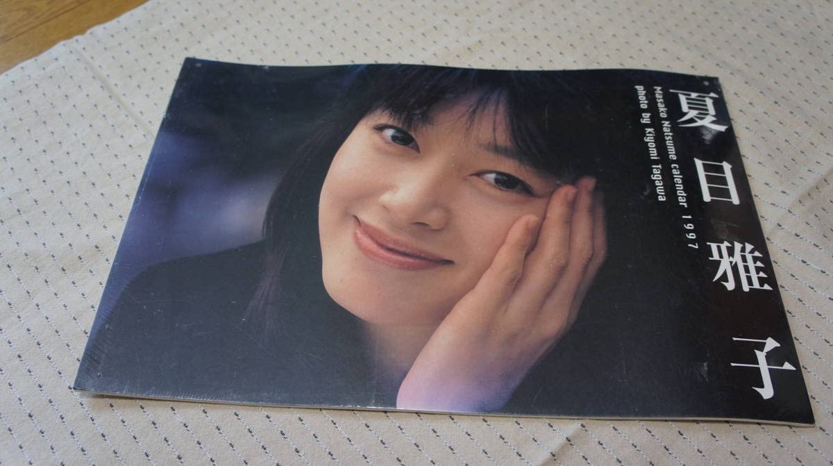 Amazon.co.jp: 夏目雅子1997カレンダー写真家田川清美 女優 女性