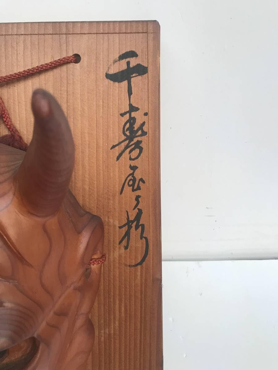 Amazon.co.jp: 千寿屋久杉厄除般若面梶芳雲作 303 : おもちゃ