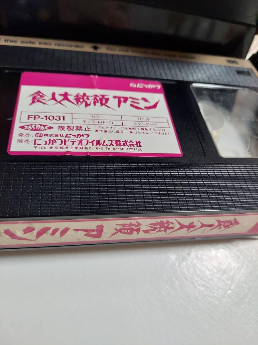 Amazon.co.jp: 食人大統領アミン 未DVD化 VHS レア作品 : おもちゃ