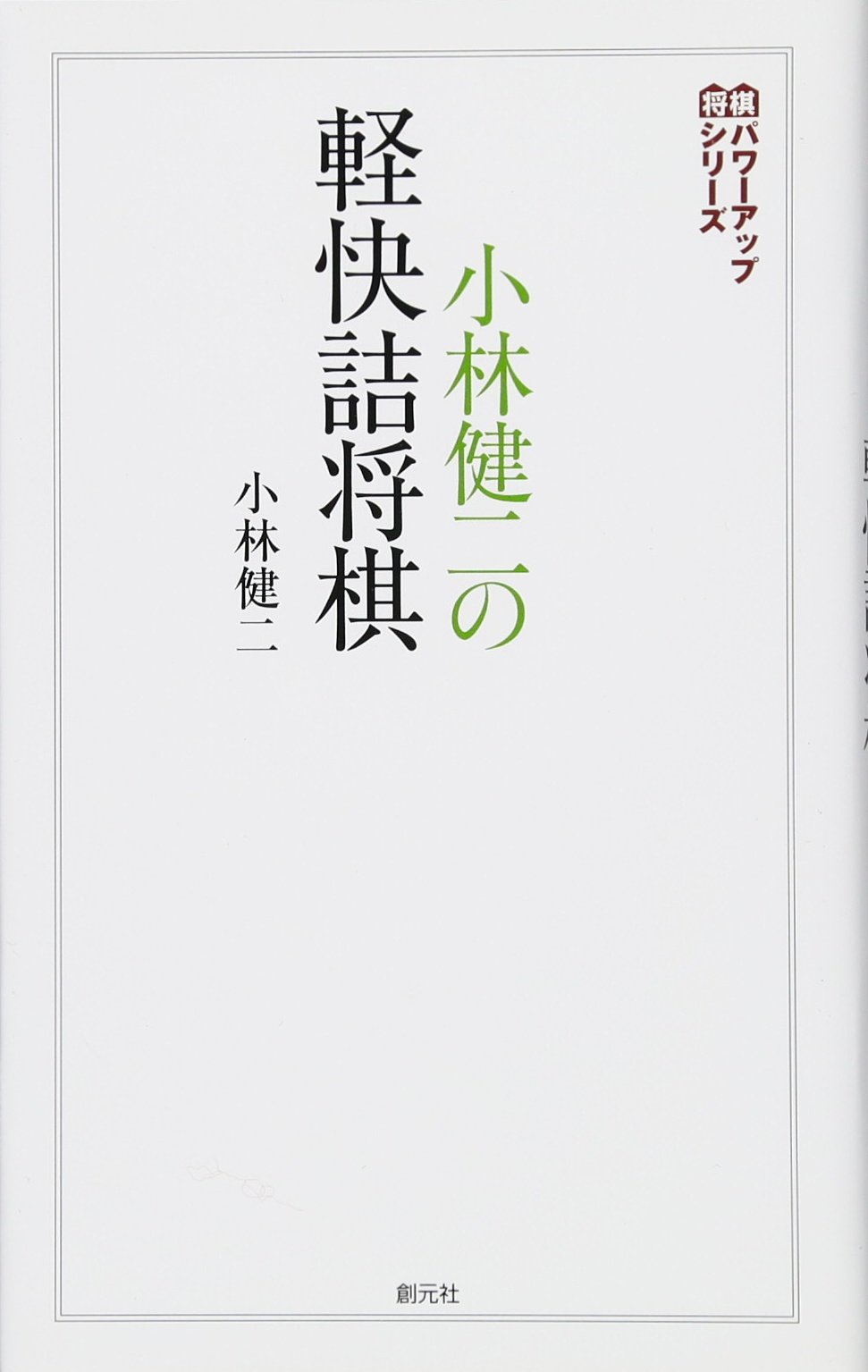 Kobayashi kenji no keikai tsumeshoÌ„gi