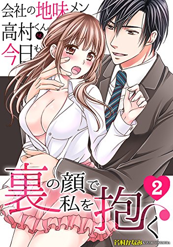 『会社の地味メン高村くんは、今日も裏の顔で私を抱く』2巻