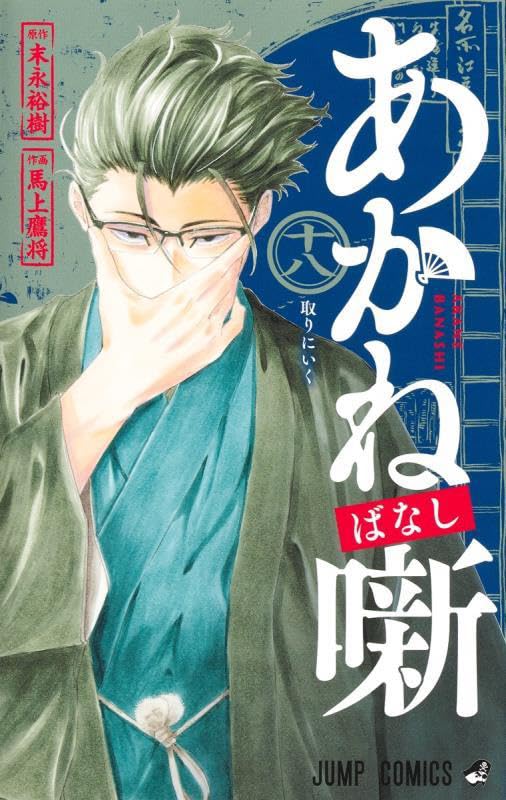 あかね噺 18 (ジャンプコミックス) | 馬上 鷹将, 末永 裕樹 |本