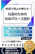 90日で売上が伸びる!社長のためのB2Bグロース設計: 「客数×単価×頻度」で分解し、会議・レビュー・カレンダーで成果を出す6ステップ実践法 B2B営業実務シリーズ (営業自動化ラボ)