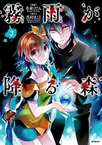 無料電子書籍アプリ 霧雨が降る森 3 (MFコミックス ジーンシリーズ) バイ