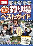 関東　子どもとでかける！釣り場ベストガイド