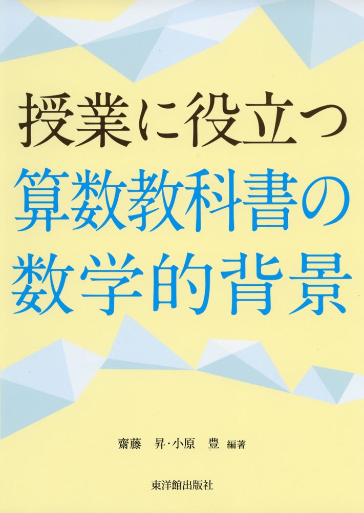 授業に役立つ算数なぜなぜ事典—わかる教え方のノウハウ 授業に役立つ算数なぜなぜ事典—わかる教え方のノウハウ