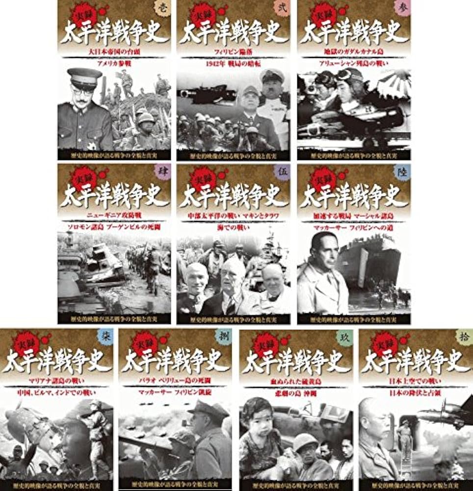 太平洋戦争 動画（DVD） 全10巻