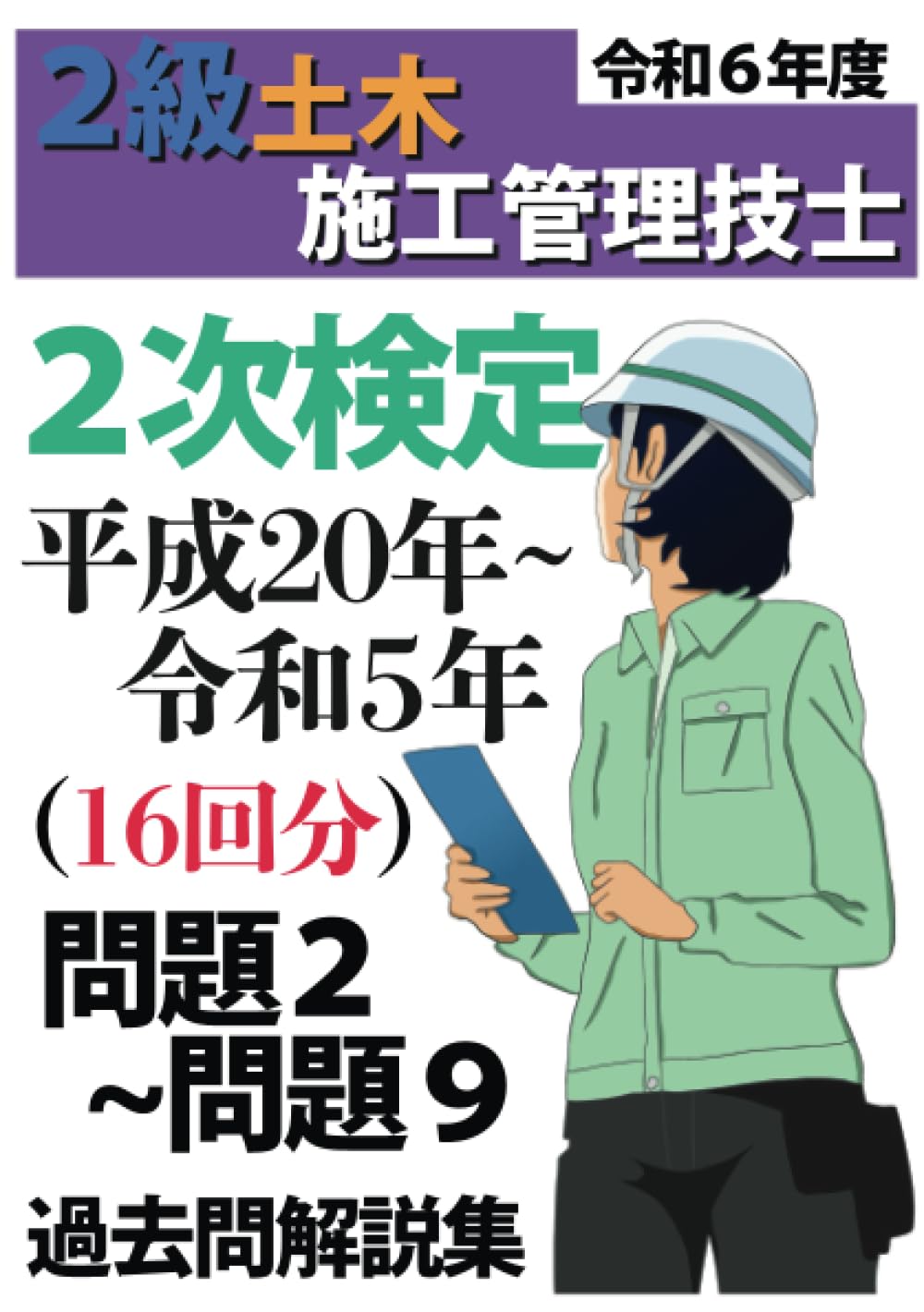 過去問16年分！2024年版 2級土木施工管理技士 第2次検定 平成20