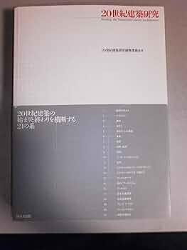 20世紀建築研究 ((10+1 別冊/ LIXIL出版)) | 20世紀建築研究編集