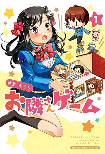 お隣さんゲーム (1) (まんがタイムコミックス)