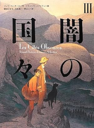 Amazon.co.jp: 闇の国々 (ShoPro Books) : ブノワ・ペータース