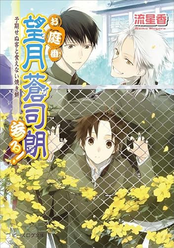 お庭番望月蒼司朗参る! 予期せぬ客と食えない焼き餅 (ビーズログ文庫)