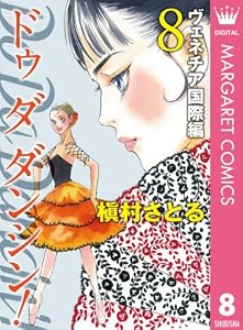 Do Da Dancin'! ヴェネチア国際編 8 (マーガレットコミックスDIGITAL)