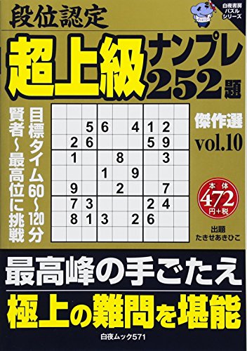 楽天 無料電子書籍 段位認定超上級ナンプレ252題傑作選 vol.10 (白夜ムック Vol. 571 白夜書房パズ バイ